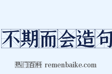 不期而会造句是什么意思的图片
